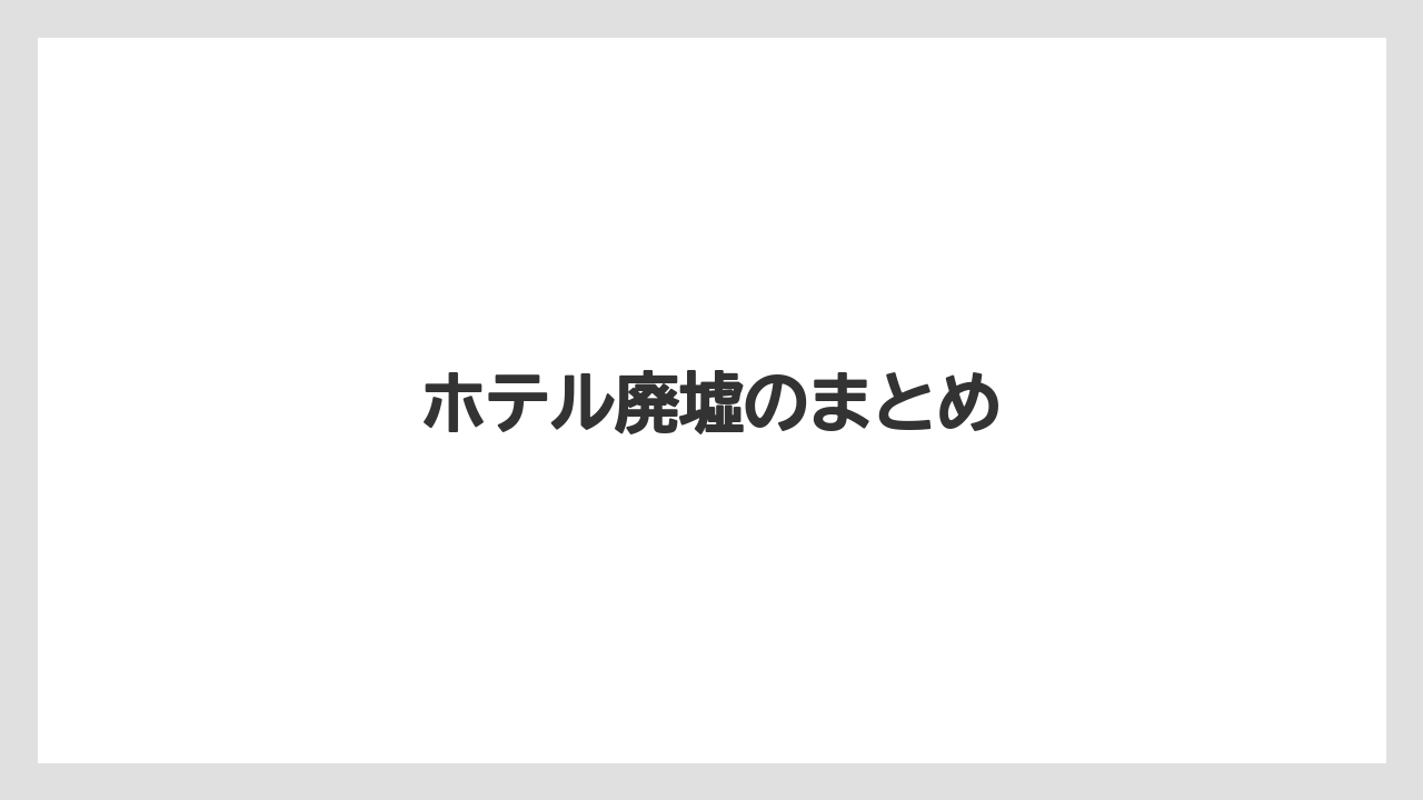 【リゾート】【国内旅行】【宿泊】【旅】ホテル廃墟のまとめ