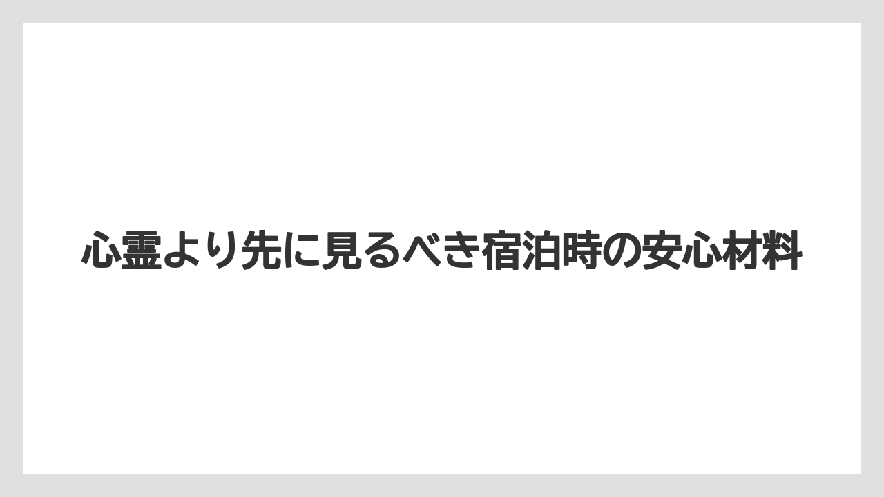 【リゾート】【宿泊】【旅】【楽天トラベル】心霊より先に見るべき宿泊時の安心材料