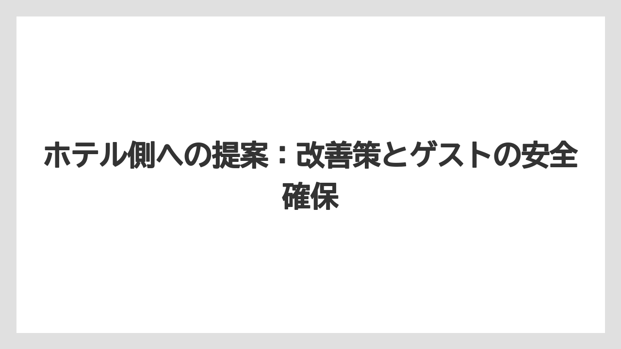 【リゾート】【宿泊】【旅】ホテル側への提案：改善策とゲストの安全確保
