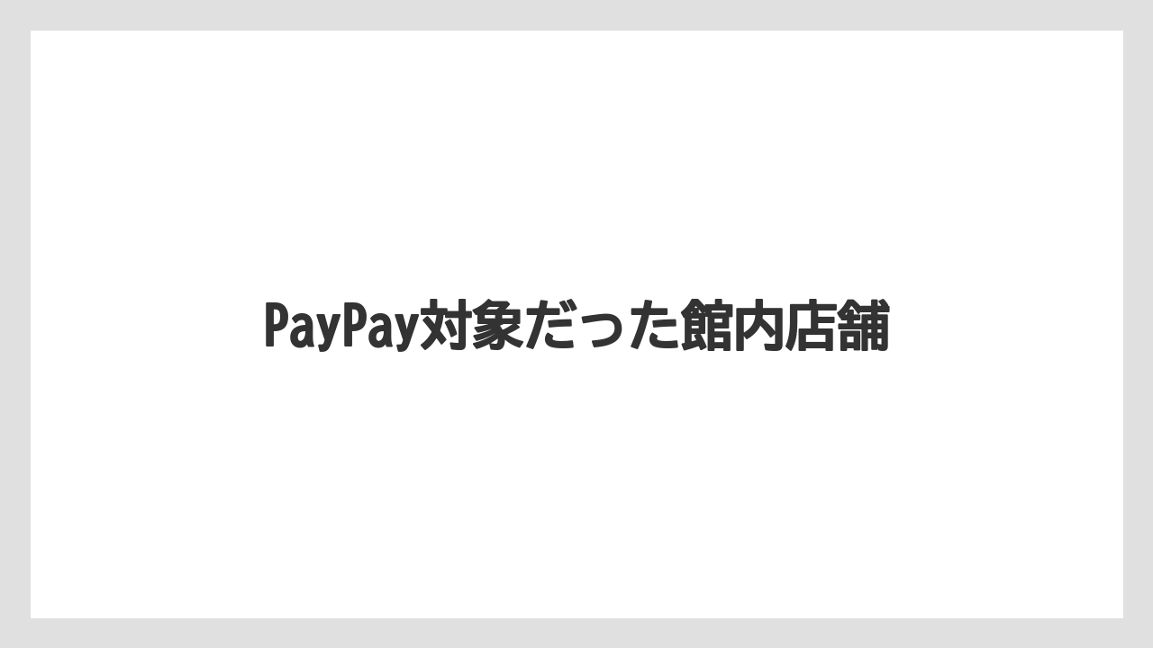 【リゾート】【宿泊】【旅】PayPay対象だった館内店舗
