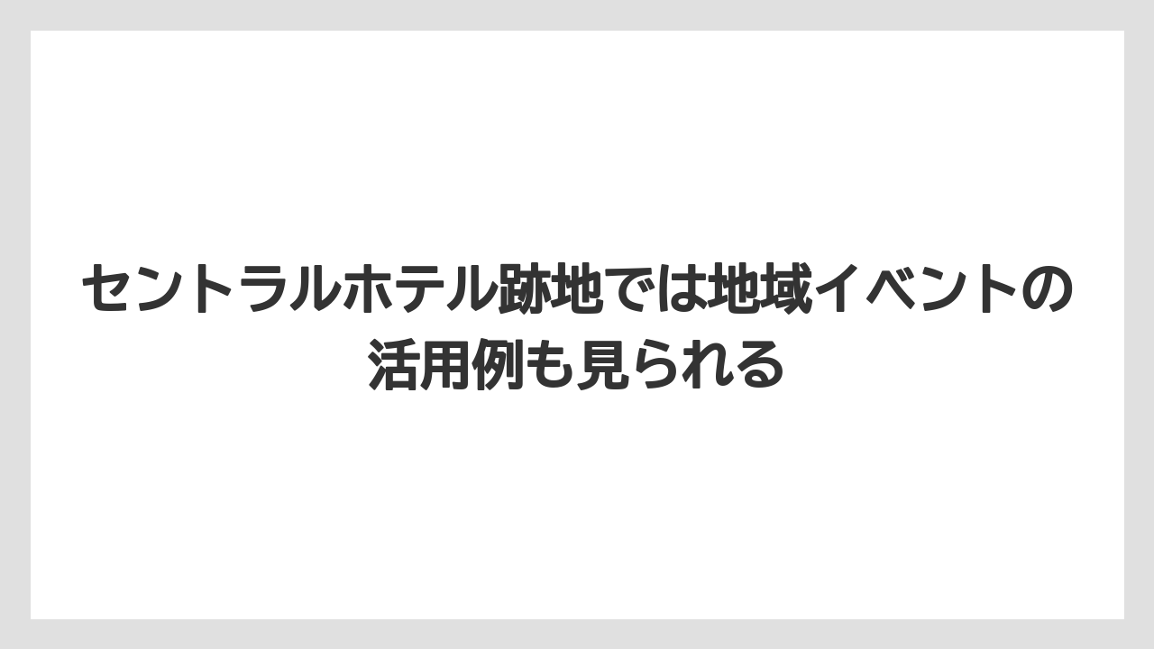 【リゾート】【宿泊】【旅】セントラルホテル跡地では地域イベントの活用例も見られる