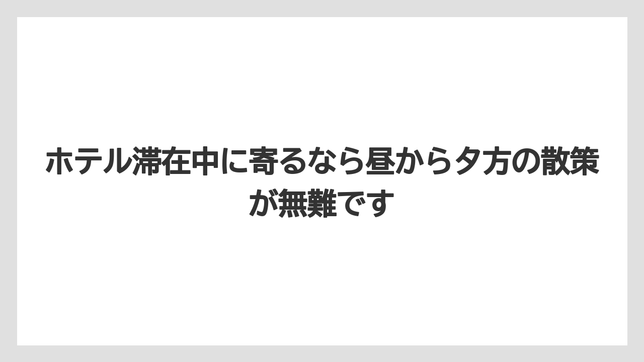 【リッツカールトン】【宿泊】【旅】ホテル滞在中に寄るなら昼から夕方の散策が無難です