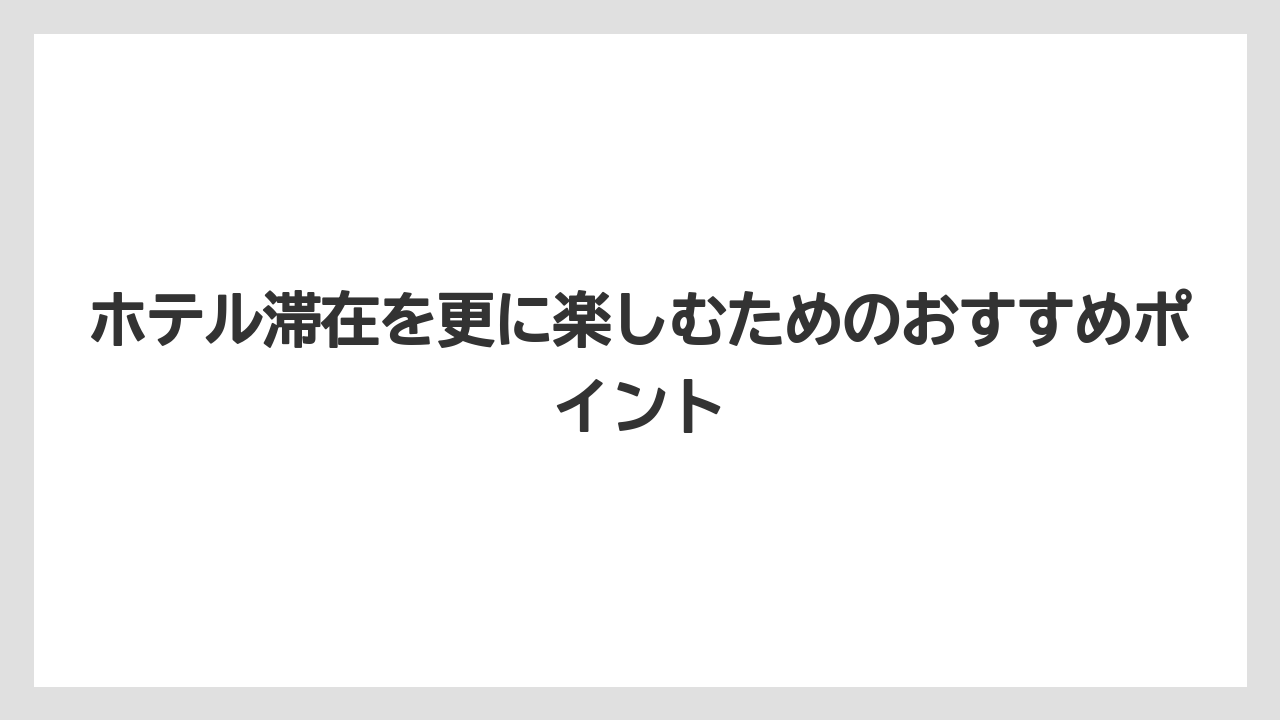 【トイストーリーホテル】【リゾート】【宿泊】ホテル滞在を更に楽しむためのおすすめポイント