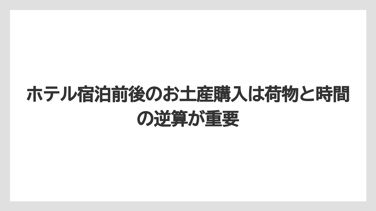 【リゾート】【宿泊】【旅】ホテル宿泊前後のお土産購入は荷物と時間の逆算が重要