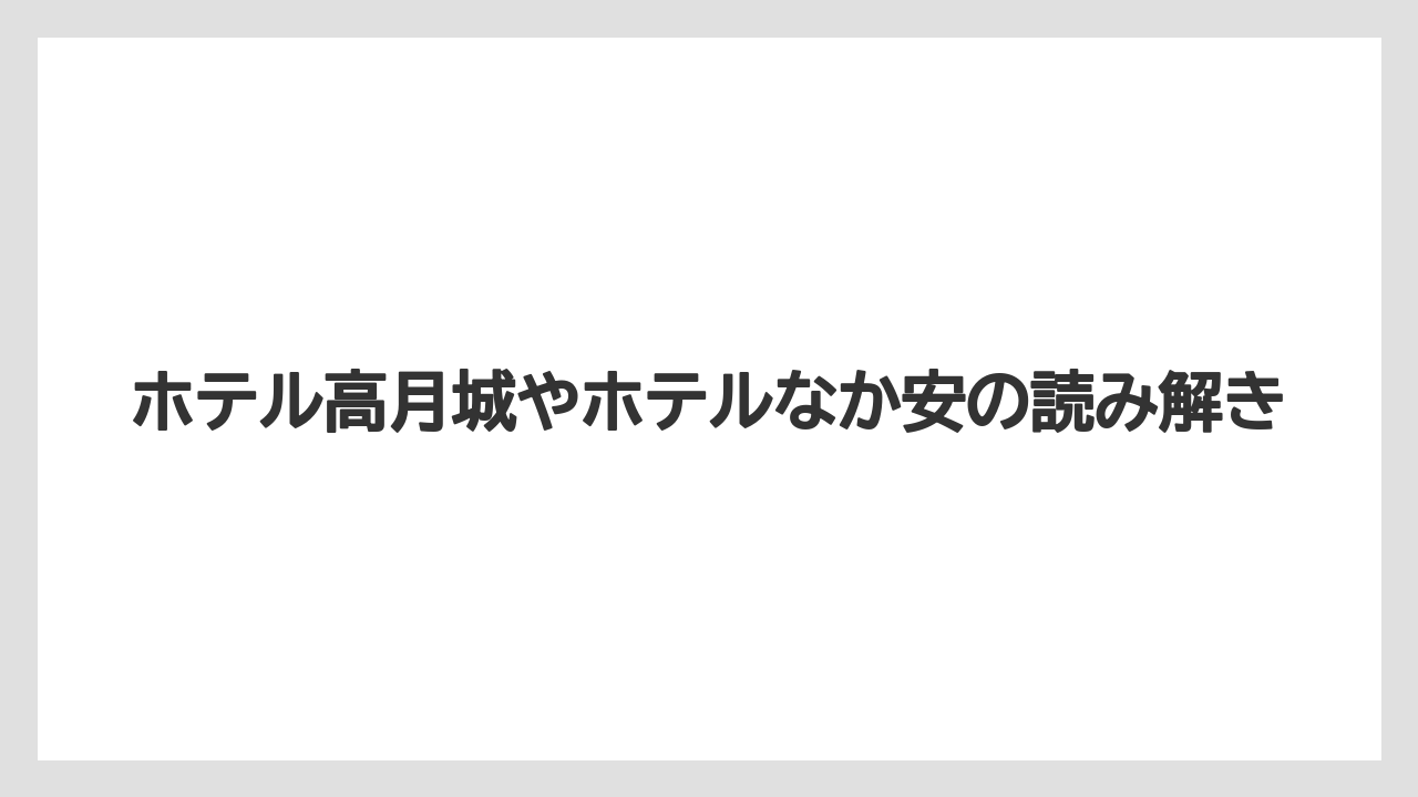 【リゾート】【宿泊】【旅】ホテル高月城やホテルなか安の読み解き