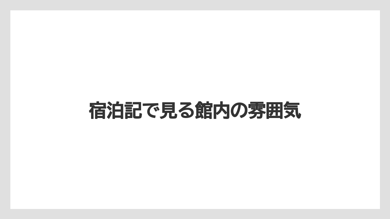 【リゾート】【宿泊】【旅】宿泊記で見る館内の雰囲気