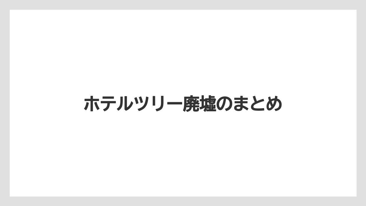 【リゾート】【宿泊】【旅】ホテルツリー廃墟のまとめ