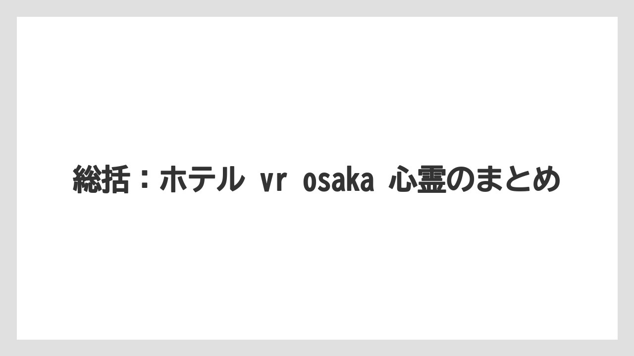 【リゾート】【宿泊】【旅】【楽天トラベル】総括:ホテル vr osaka 心霊のまとめ