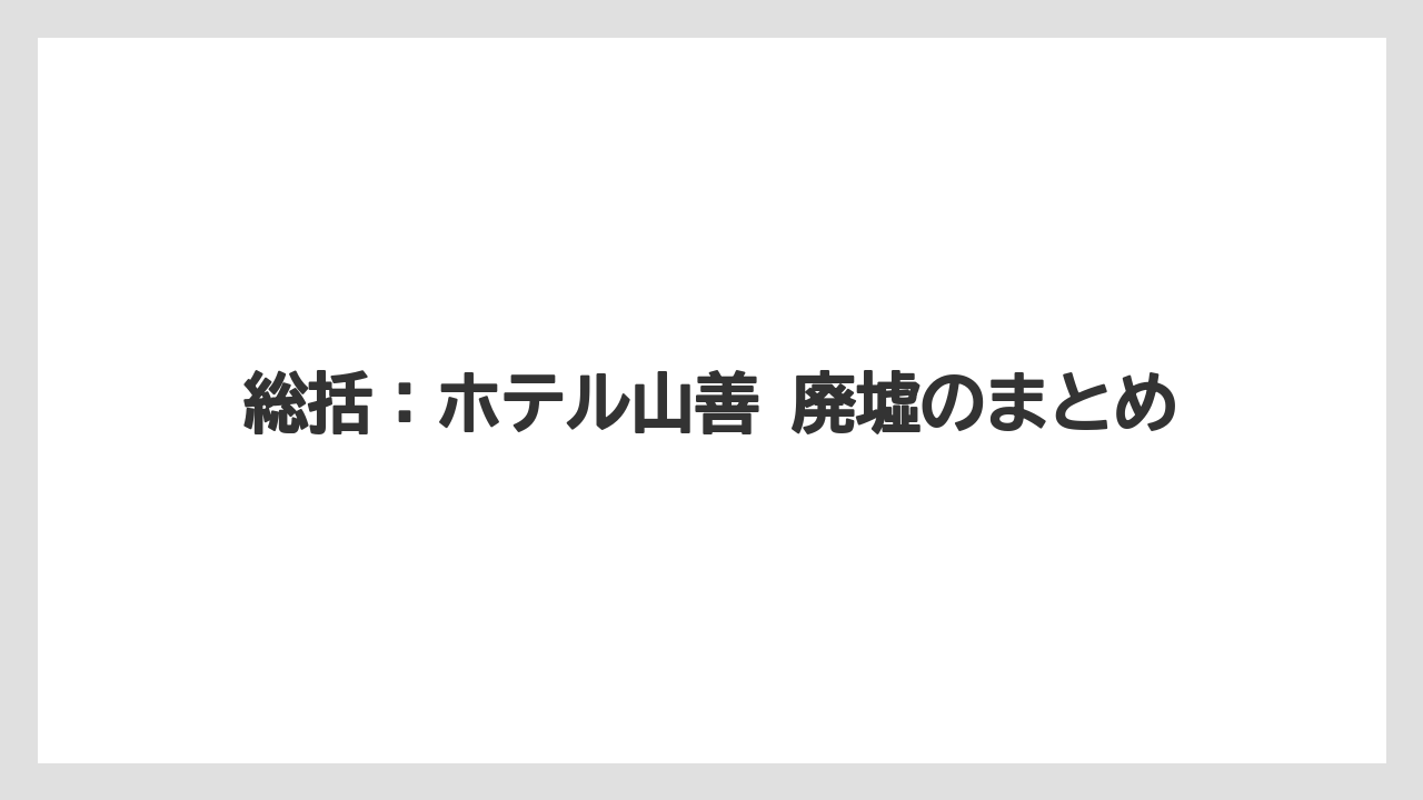 【リゾート】【国内旅行】【宿泊】【旅】総括：ホテル山善 廃墟のまとめ