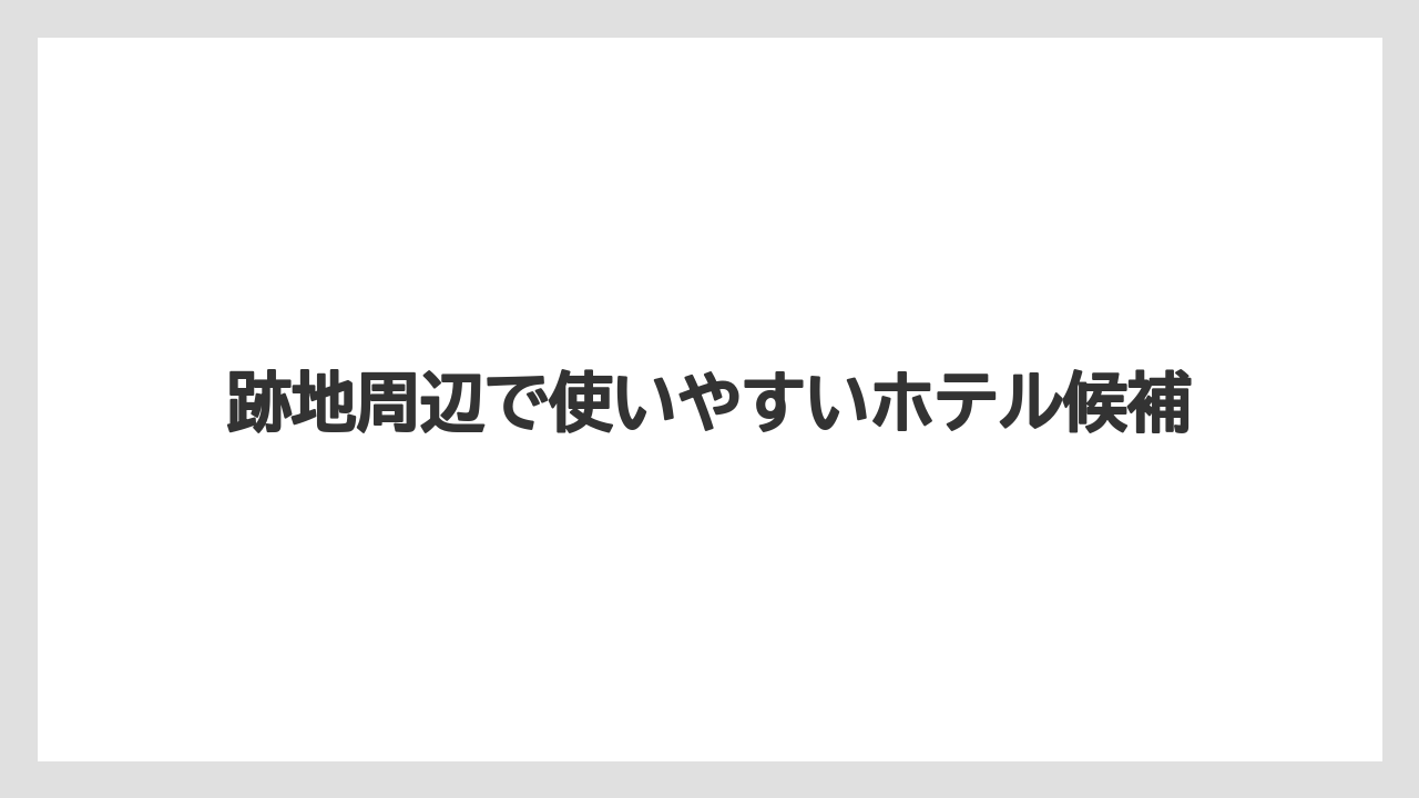 【リゾート】【宿泊】【旅】【楽天トラベル】跡地周辺で使いやすいホテル候補