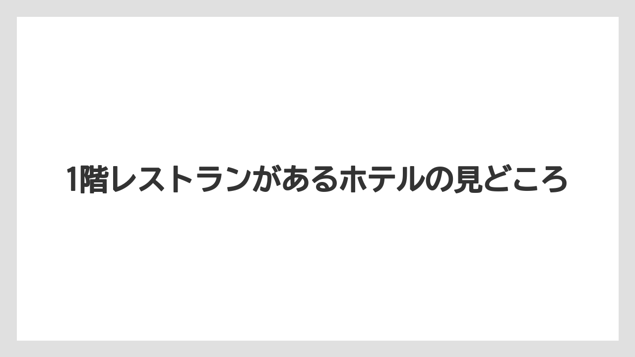 【リゾート】【宿泊】【旅】1階レストランがあるホテルの見どころ