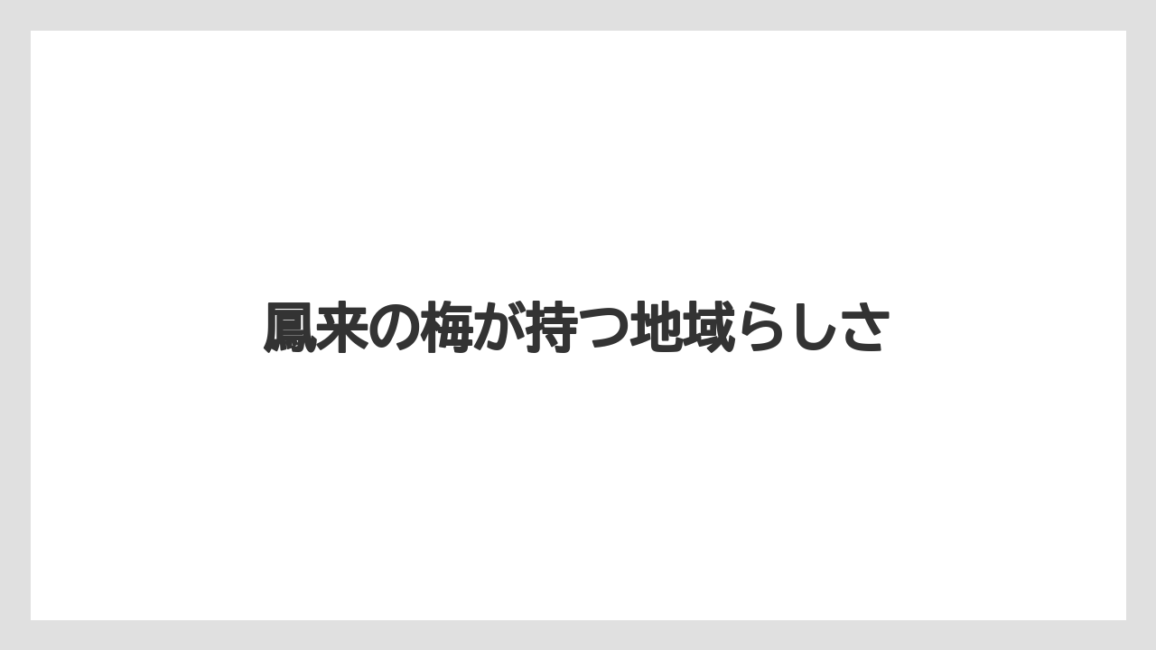 【リゾート】【宿泊】【旅】鳳来の梅が持つ地域らしさ