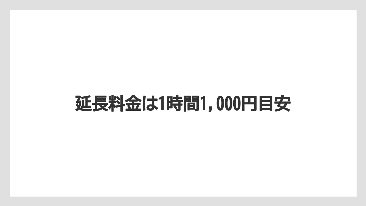 【リゾート】【宿泊】【旅】延長料金は1時間1,000円目安