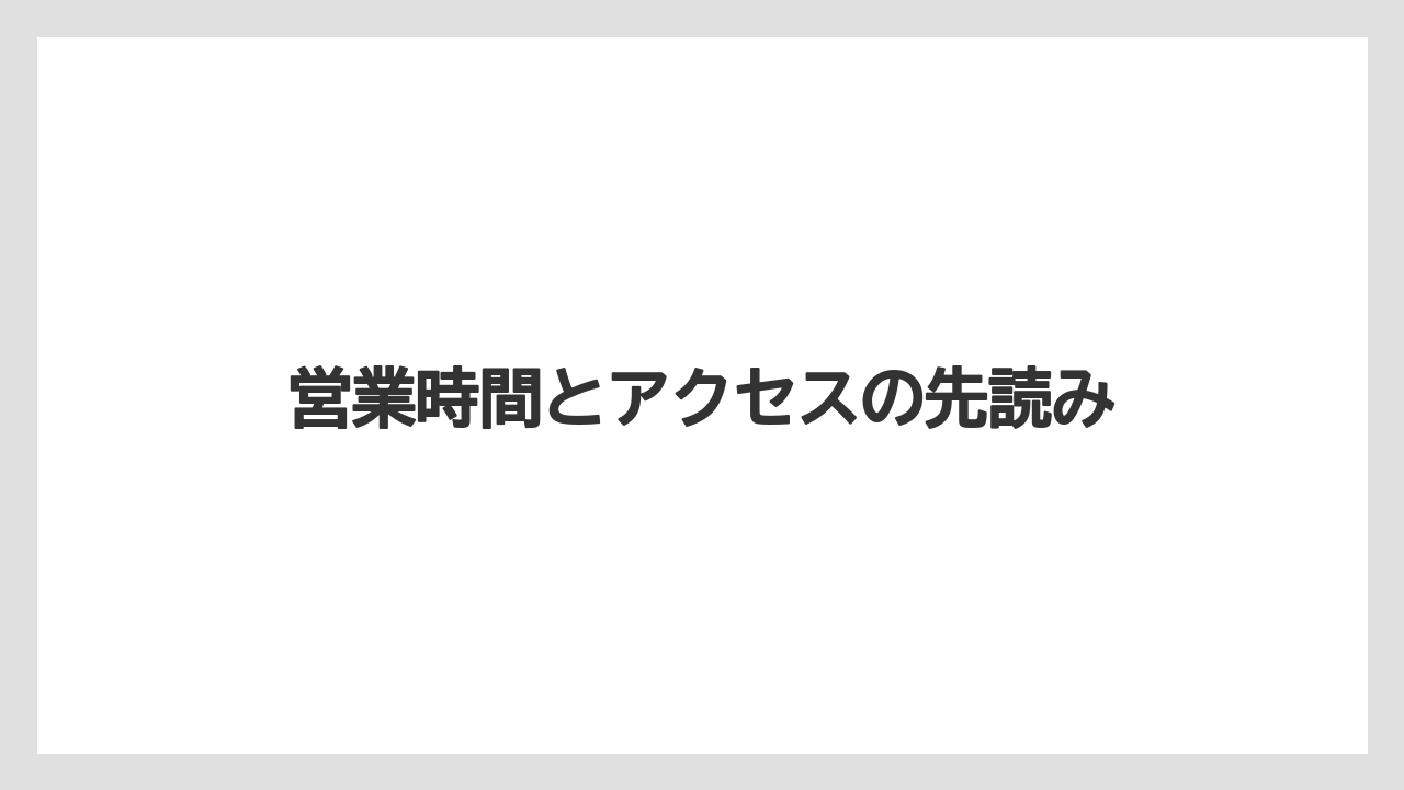 【リゾート】【宿泊】【旅】営業時間とアクセスの先読み