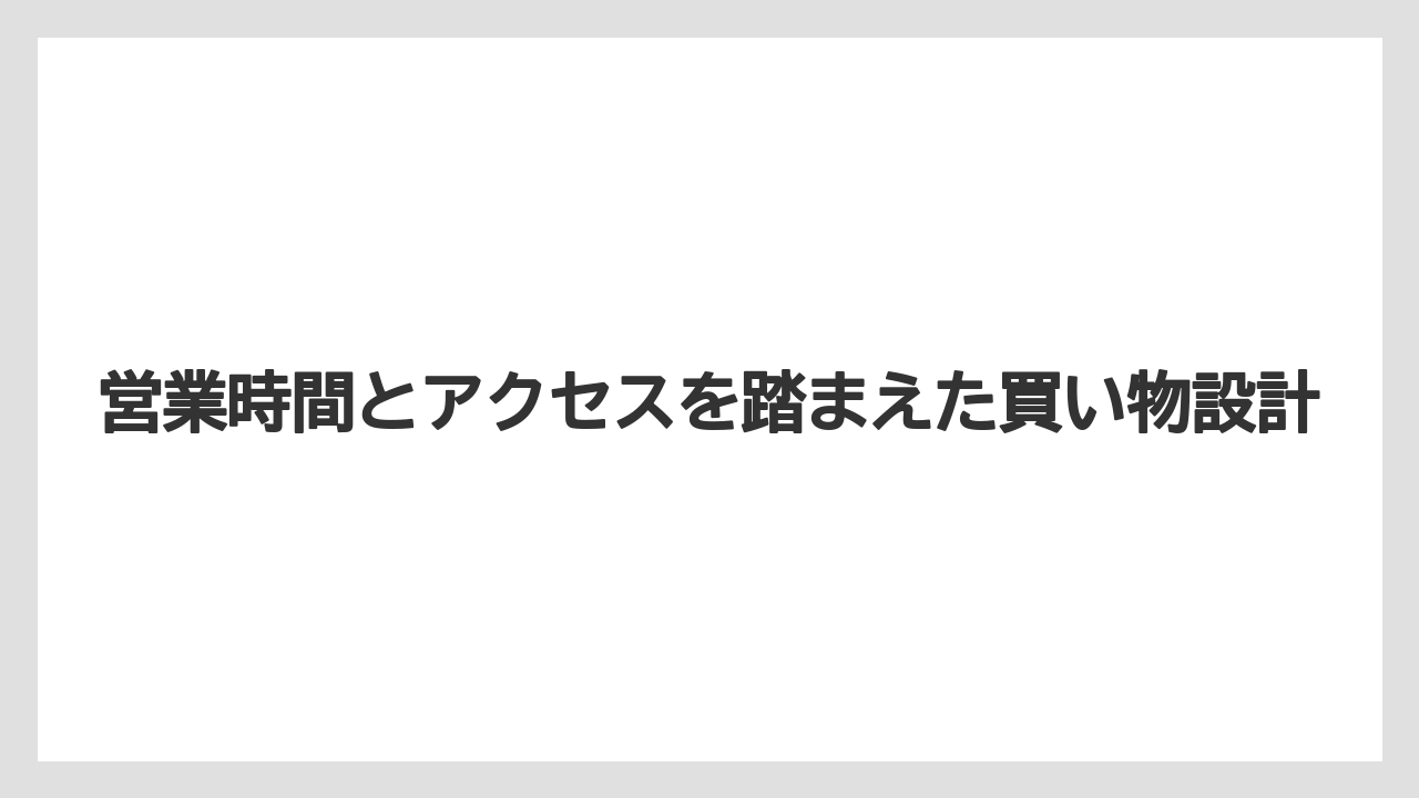 【リゾート】【宿泊】【旅】営業時間とアクセスを踏まえた買い物設計