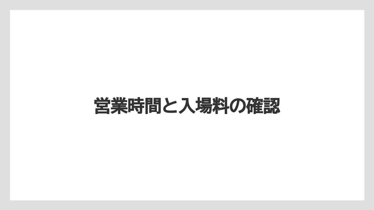 【お土産】【宿泊】【旅】営業時間と入場料の確認