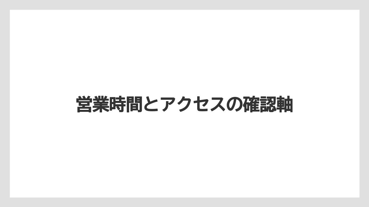 【リゾート】【宿泊】【旅】営業時間とアクセスの確認軸
