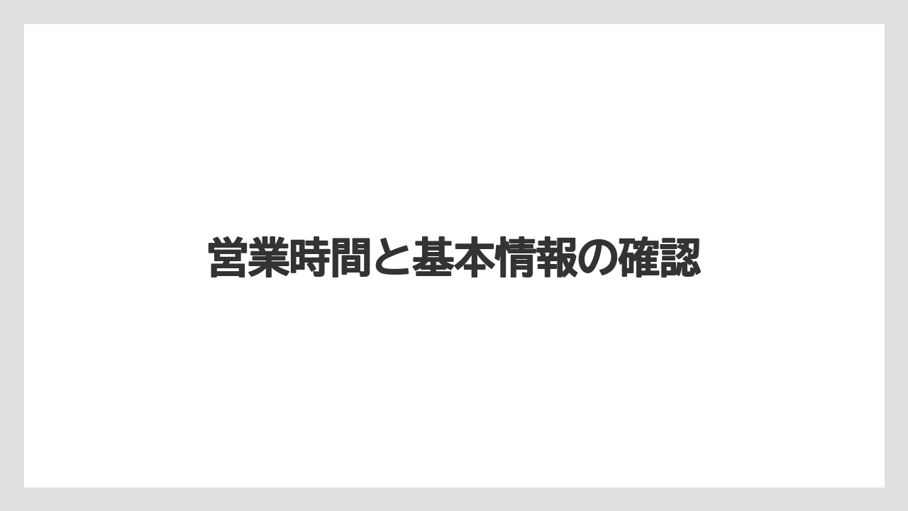 【リゾート】【宿泊】【旅】営業時間と基本情報の確認