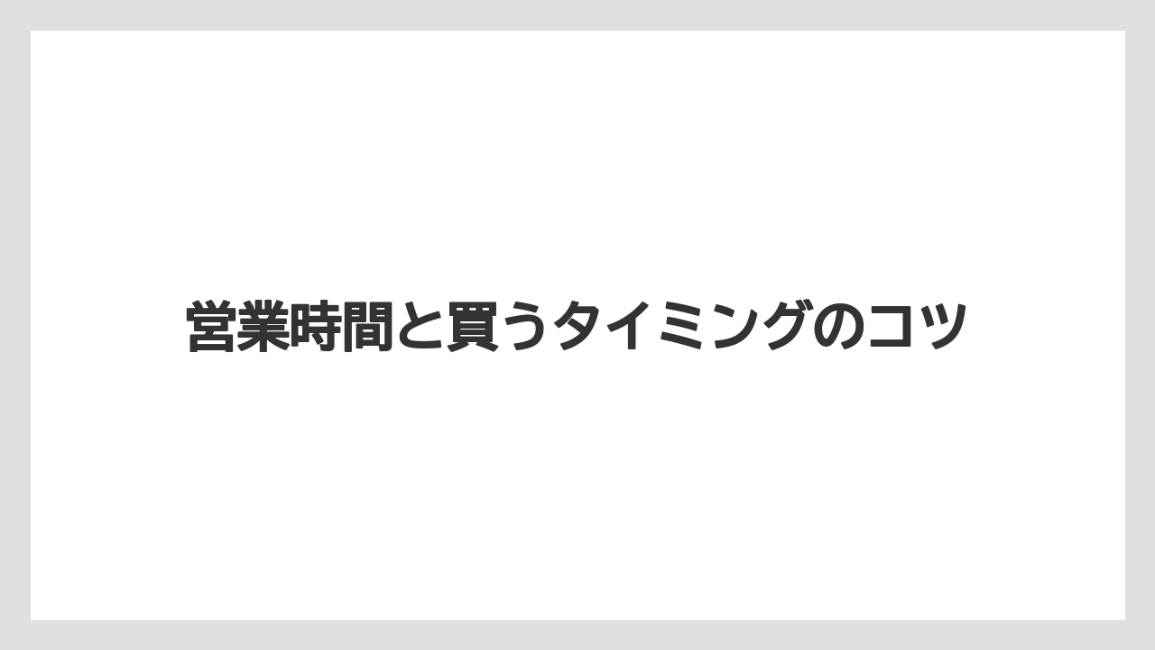 【リゾート】【宿泊】【旅】営業時間と買うタイミングのコツ