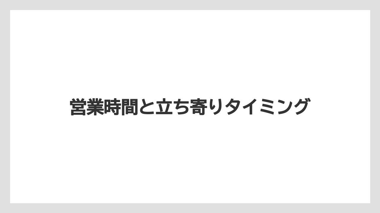 【お土産】【リゾート】【宿泊】営業時間と立ち寄りタイミング