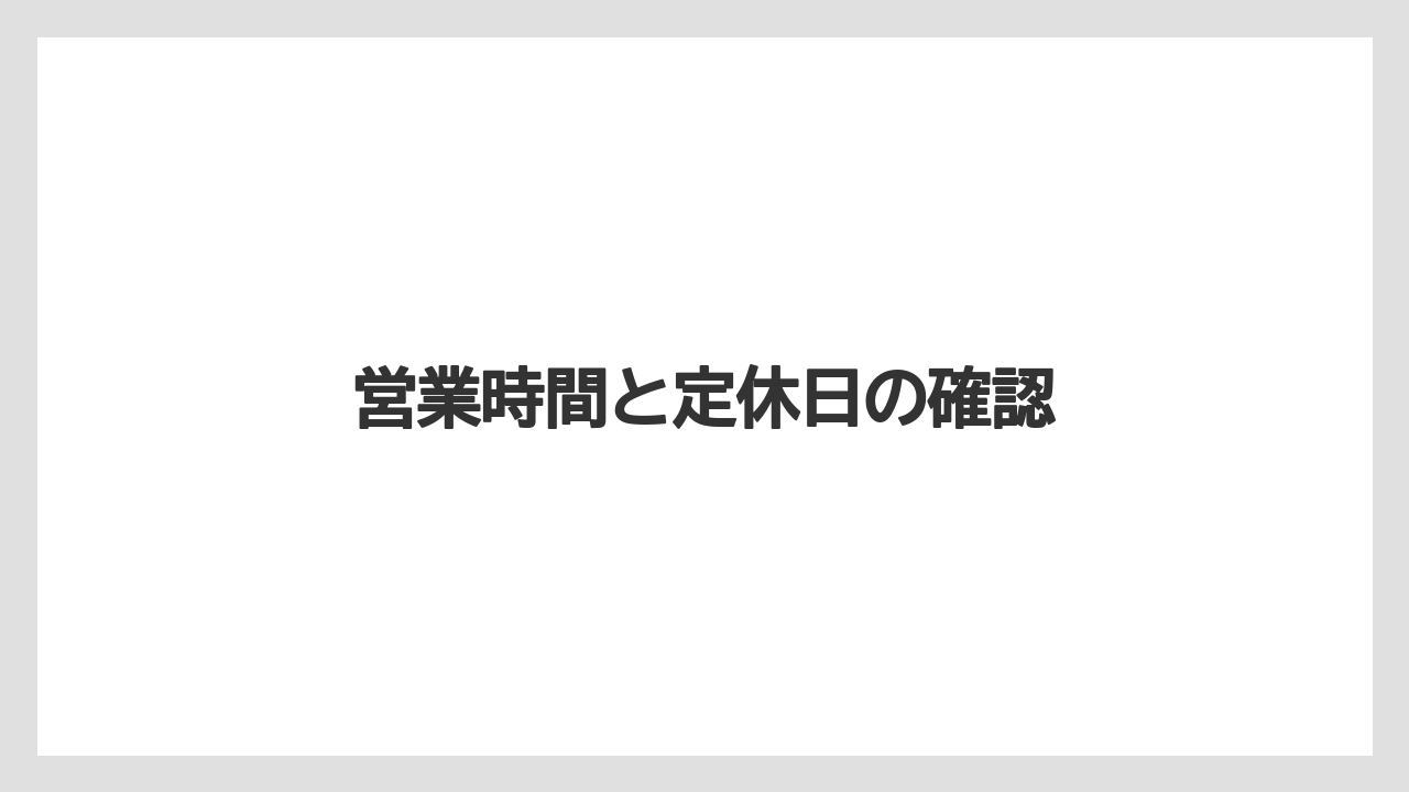 【お土産】【宿泊】【手土産】【旅】【銘菓】営業時間と定休日の確認