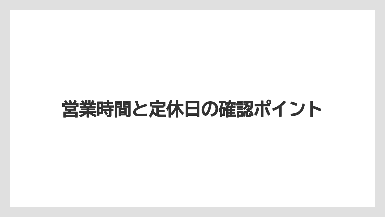 【リゾート】【宿泊】【旅】営業時間と定休日の確認ポイント