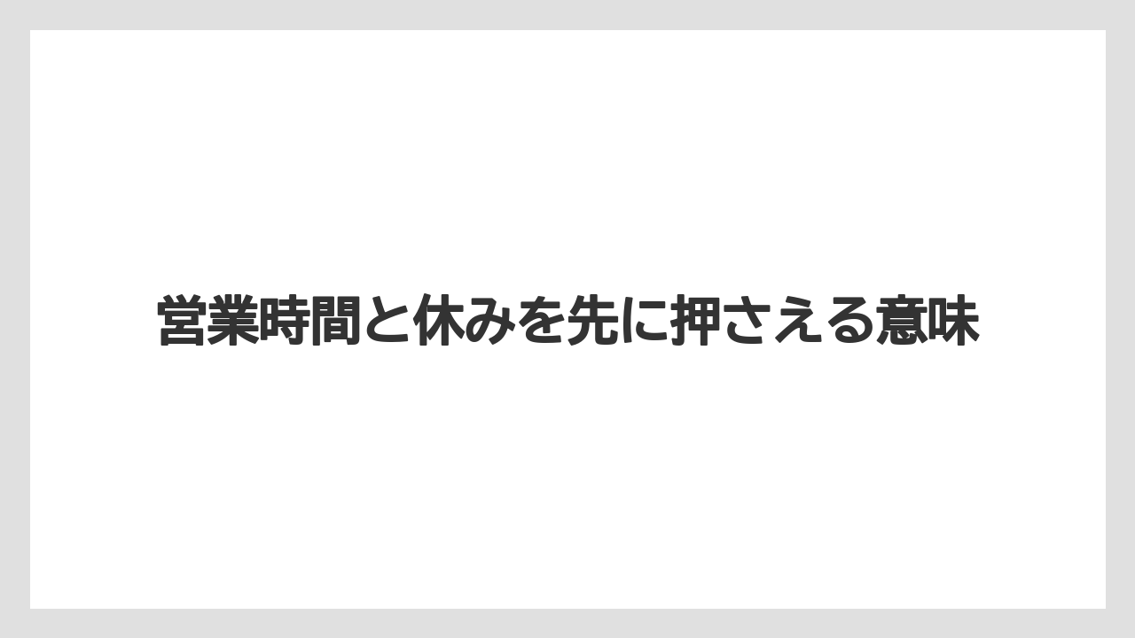 【リゾート】【宿泊】【旅】営業時間と休みを先に押さえる意味