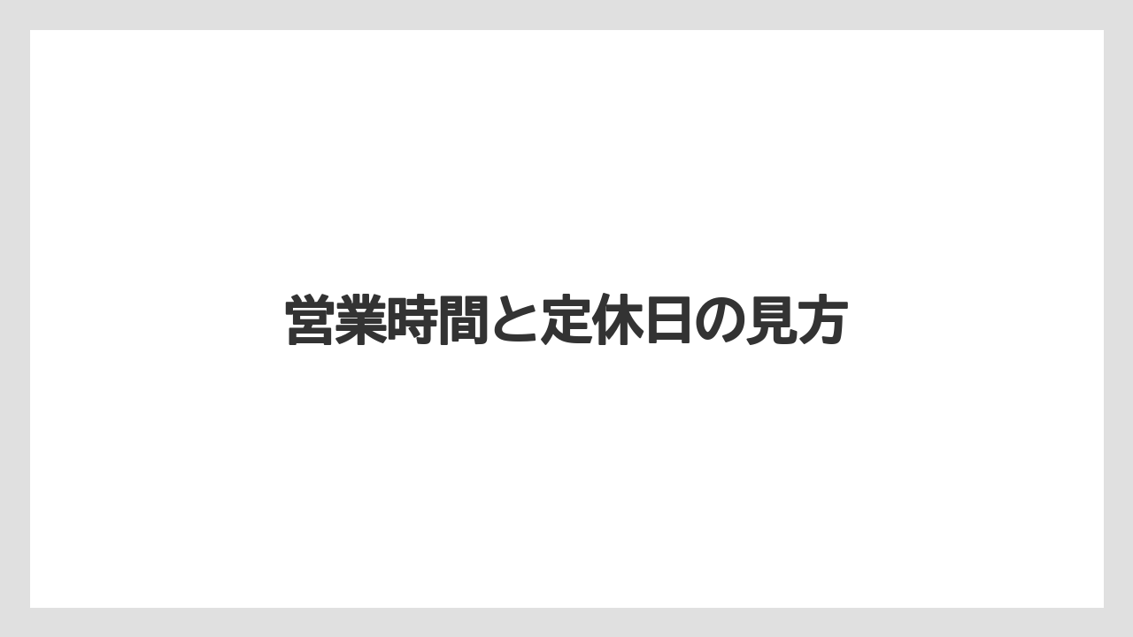 【リゾート】【宿泊】【旅】営業時間と定休日の見方