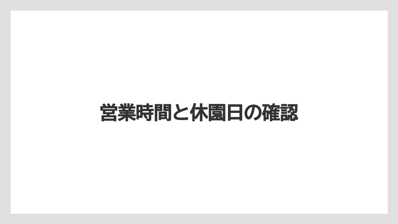 【お土産】【宿泊】【手土産】【旅】営業時間と休園日の確認
