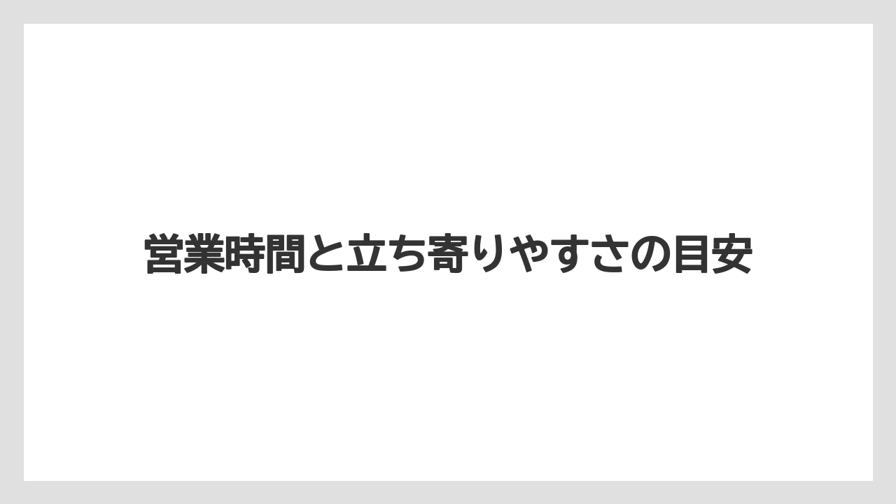 【リゾート】【宿泊】【旅】営業時間と立ち寄りやすさの目安