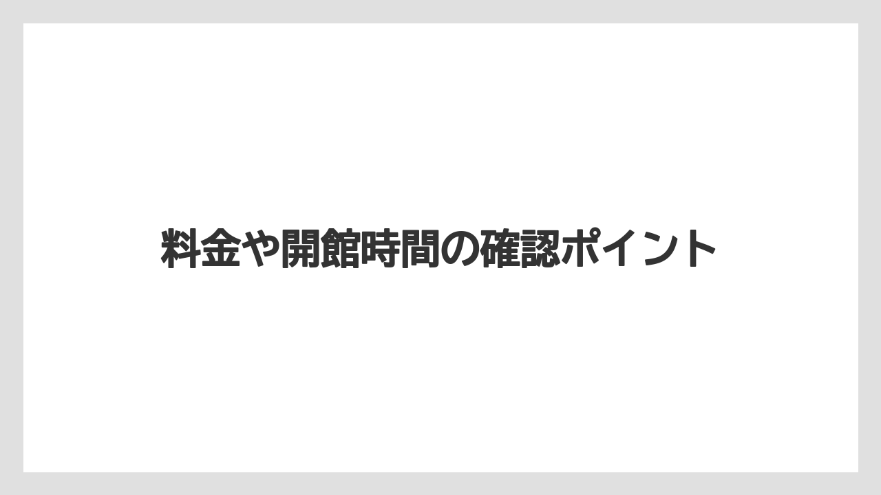 【リゾート】【宿泊】【旅】料金や開館時間の確認ポイント