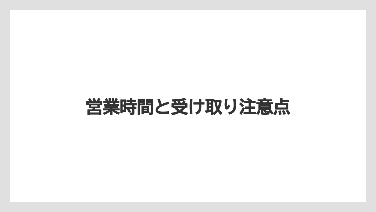 【お土産】【宿泊】【旅】営業時間と受け取り注意点