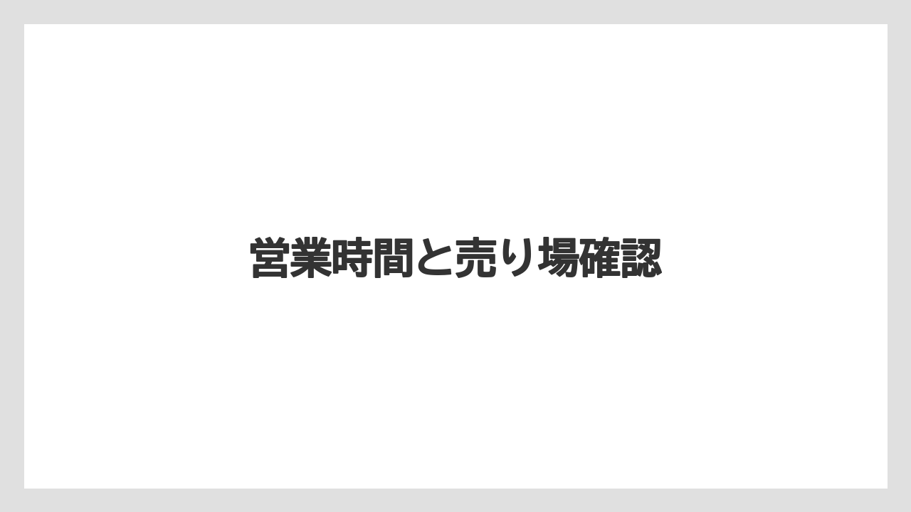 【お土産】【ご当地】【宿泊】【手土産】【旅】営業時間と売り場確認