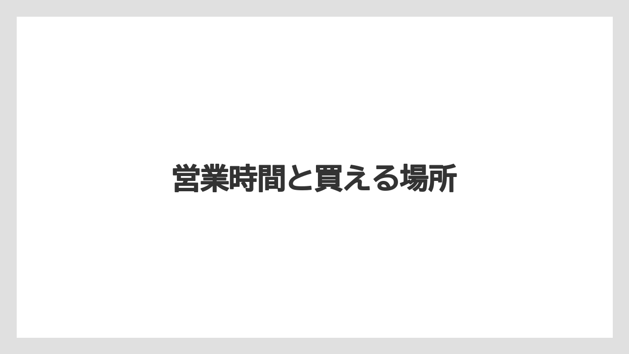 【お土産】【宿泊】【手土産】【旅】【銘菓】営業時間と買える場所