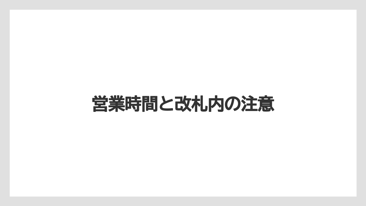 【お土産】【宿泊】【手土産】【旅】営業時間と改札内の注意