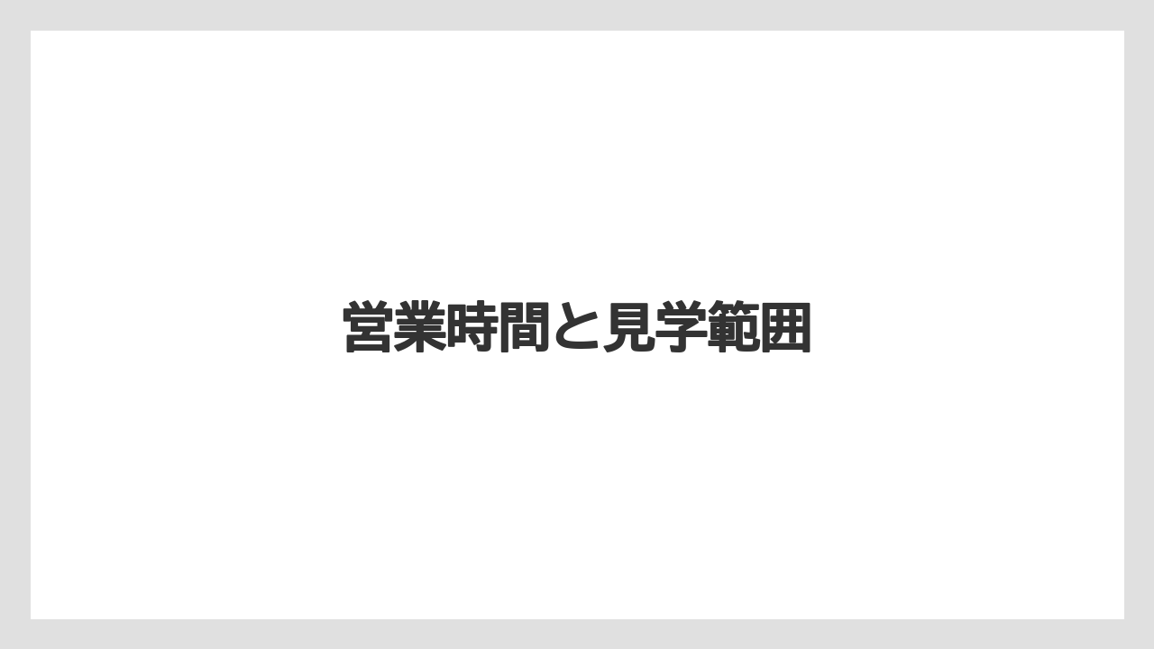【お土産】【宿泊】【手土産】【旅】営業時間と見学範囲