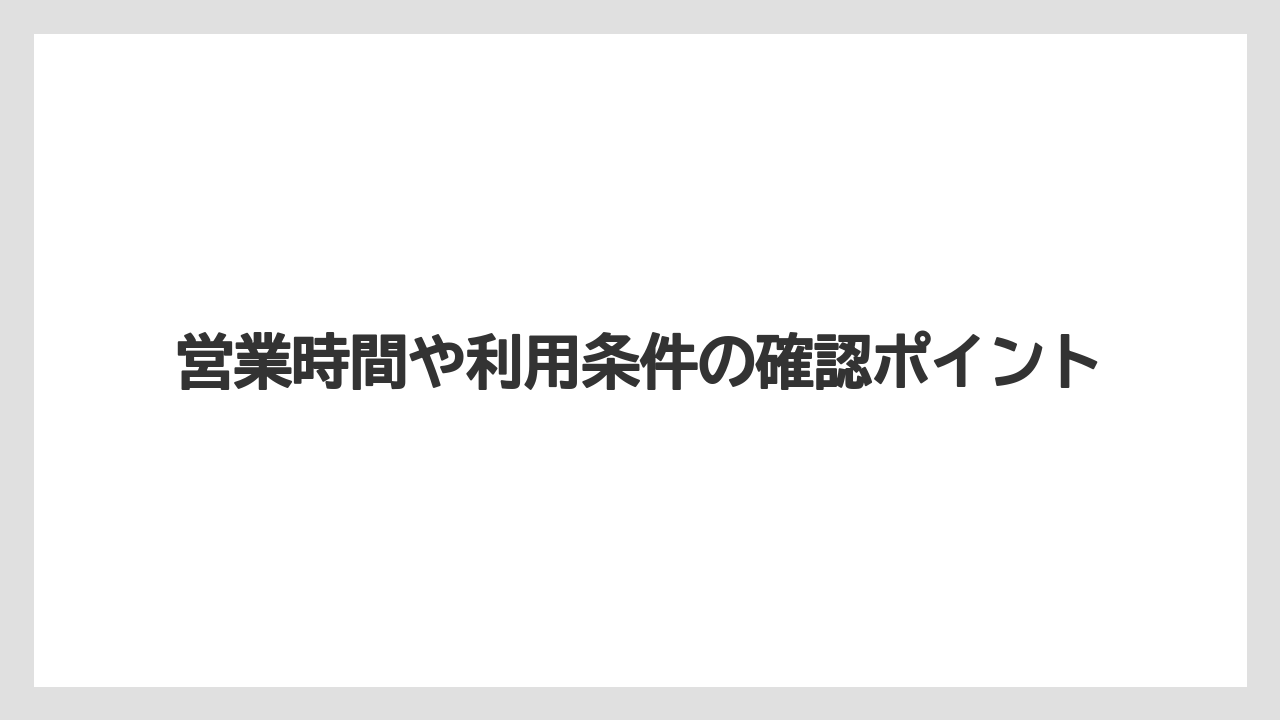 【リゾート】【宿泊】【旅】営業時間や利用条件の確認ポイント