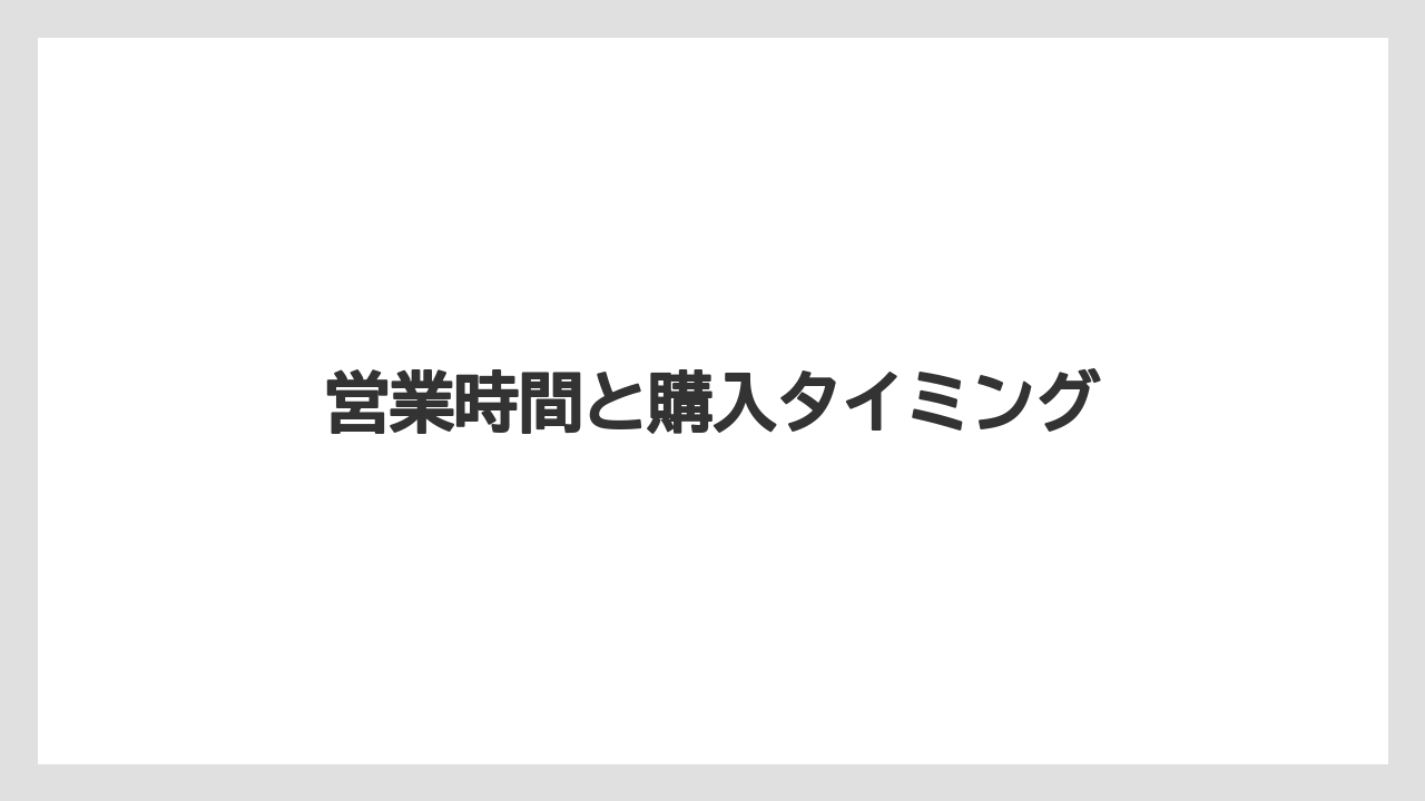 【お土産】【宿泊】【旅】営業時間と購入タイミング