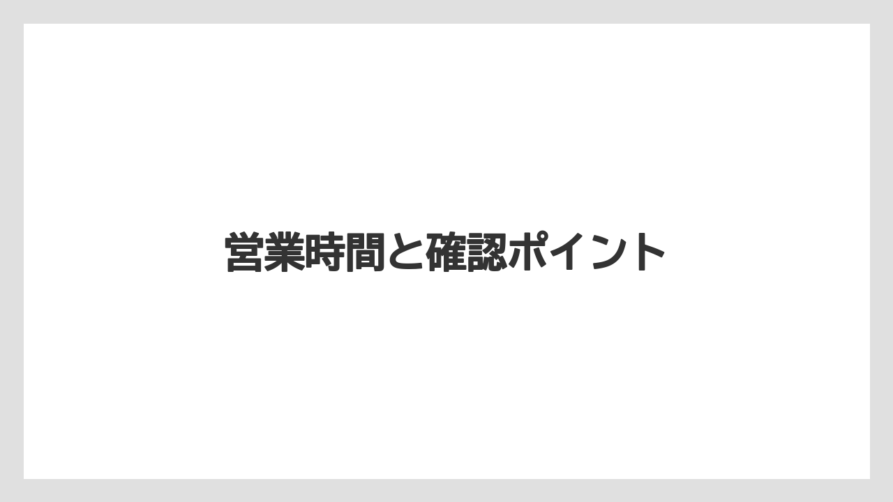 【お土産】【宿泊】【手土産】【旅】【銘菓】営業時間と確認ポイント