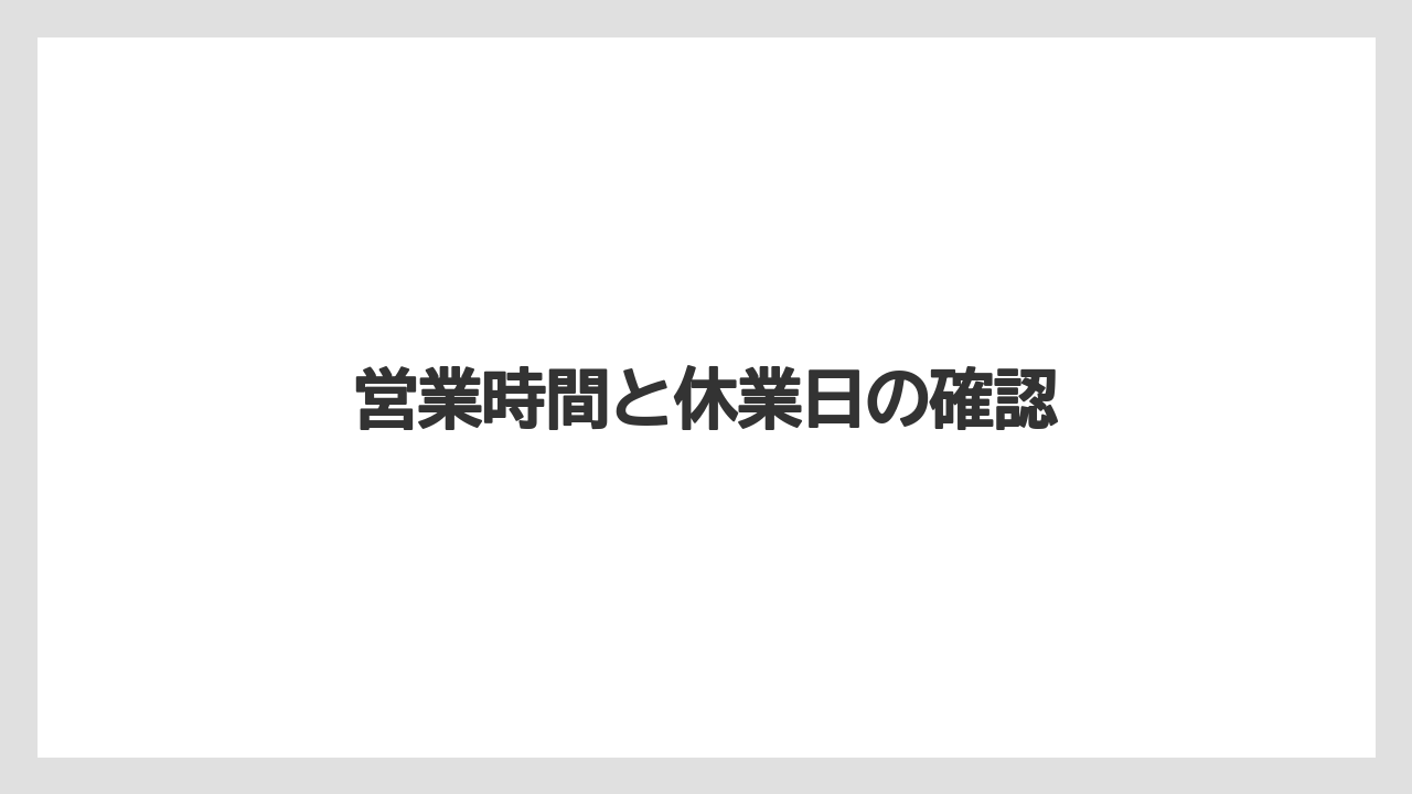 【お土産】【宿泊】【手土産】【旅】営業時間と休業日の確認