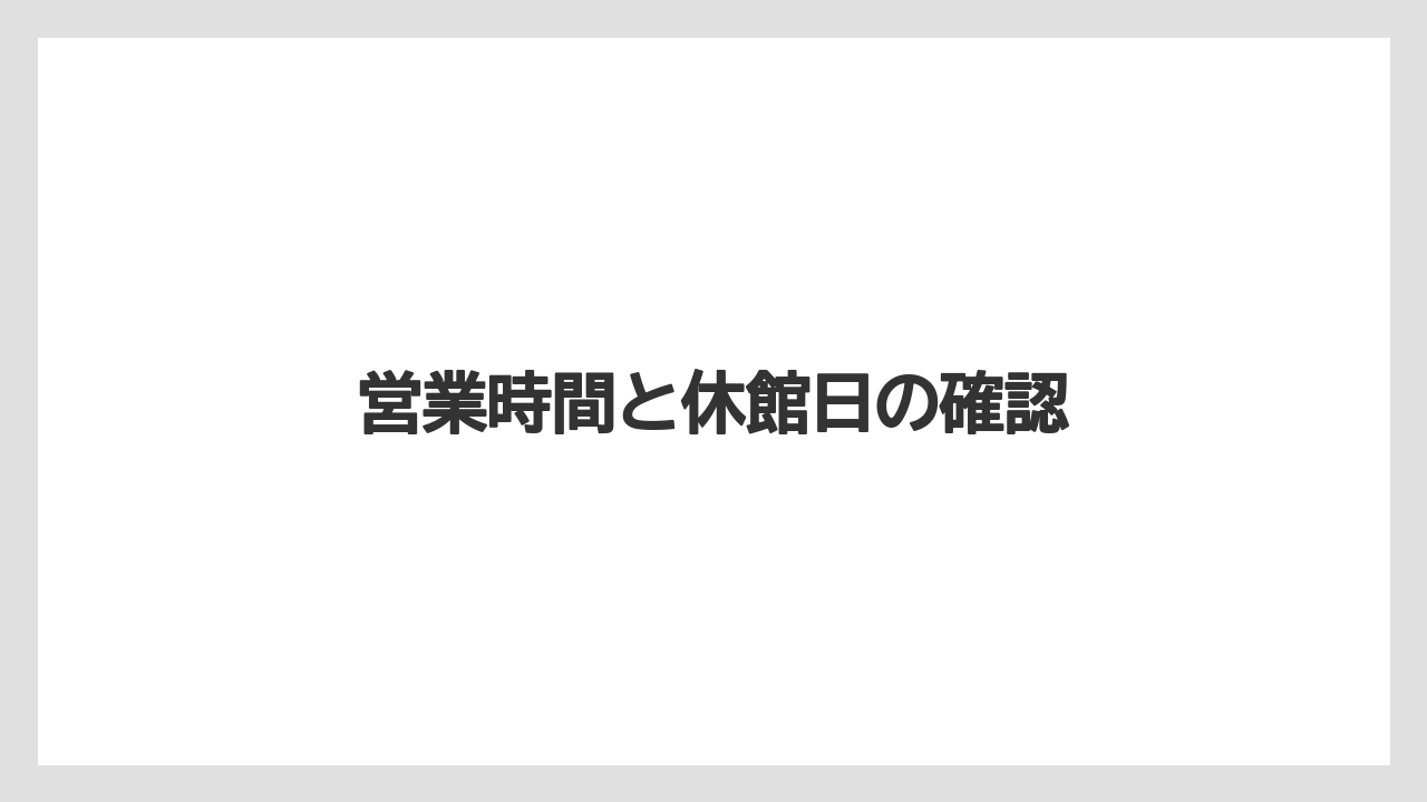 【お土産】【宿泊】【手土産】【旅】営業時間と休館日の確認