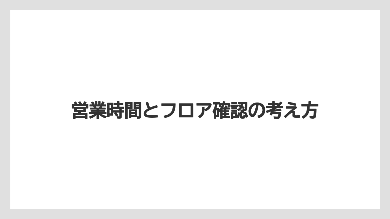 【宿泊】【旅】【東急】営業時間とフロア確認の考え方