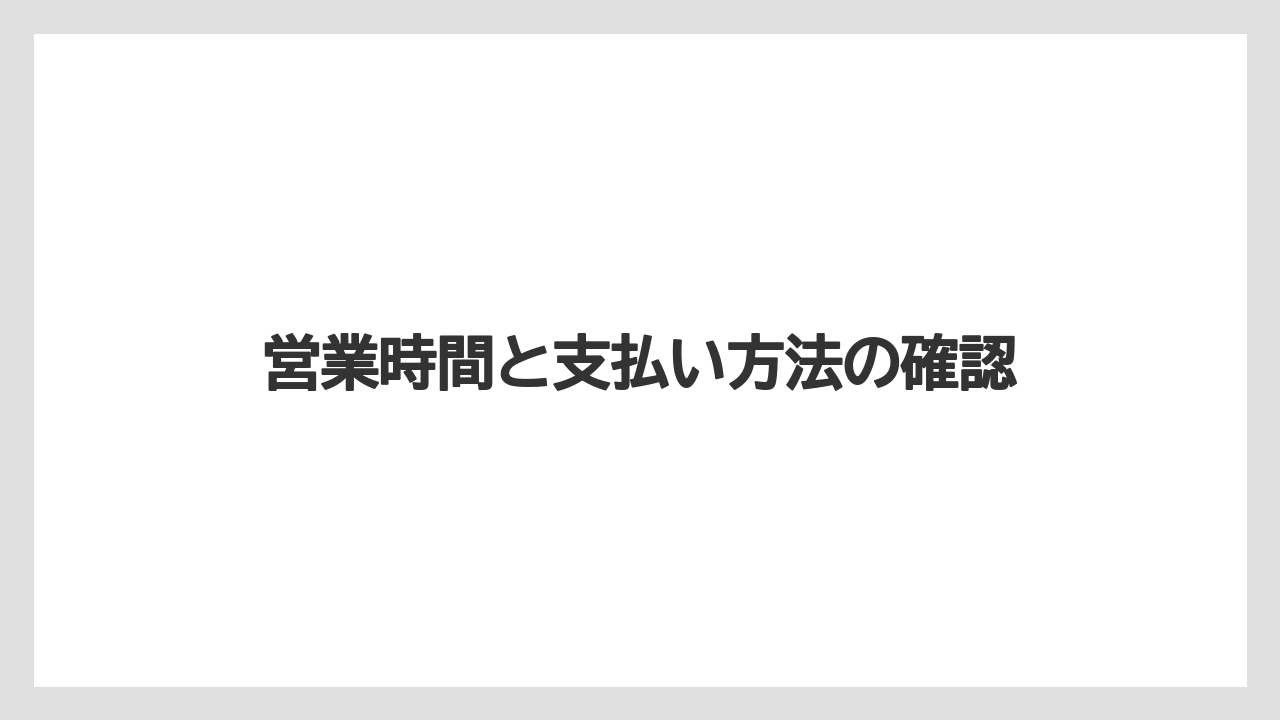 【リゾート】【宿泊】【旅】営業時間と支払い方法の確認