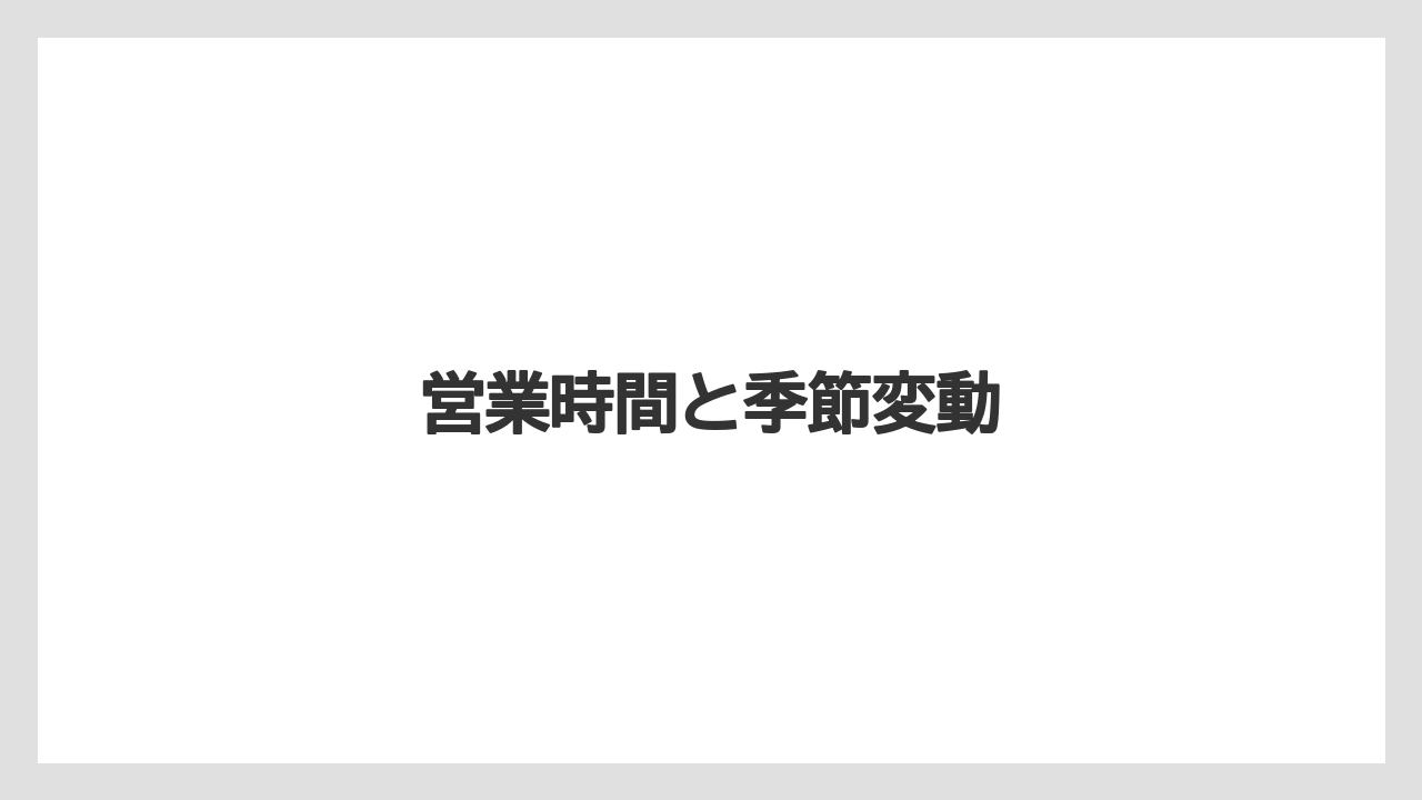 【リゾート】【宿泊】【旅】営業時間と季節変動