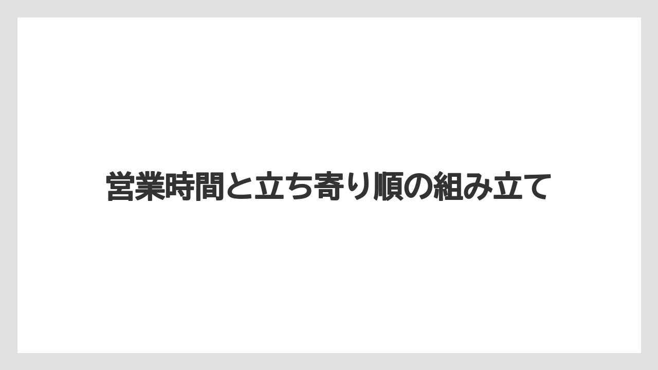 【リゾート】【宿泊】【旅】営業時間と立ち寄り順の組み立て