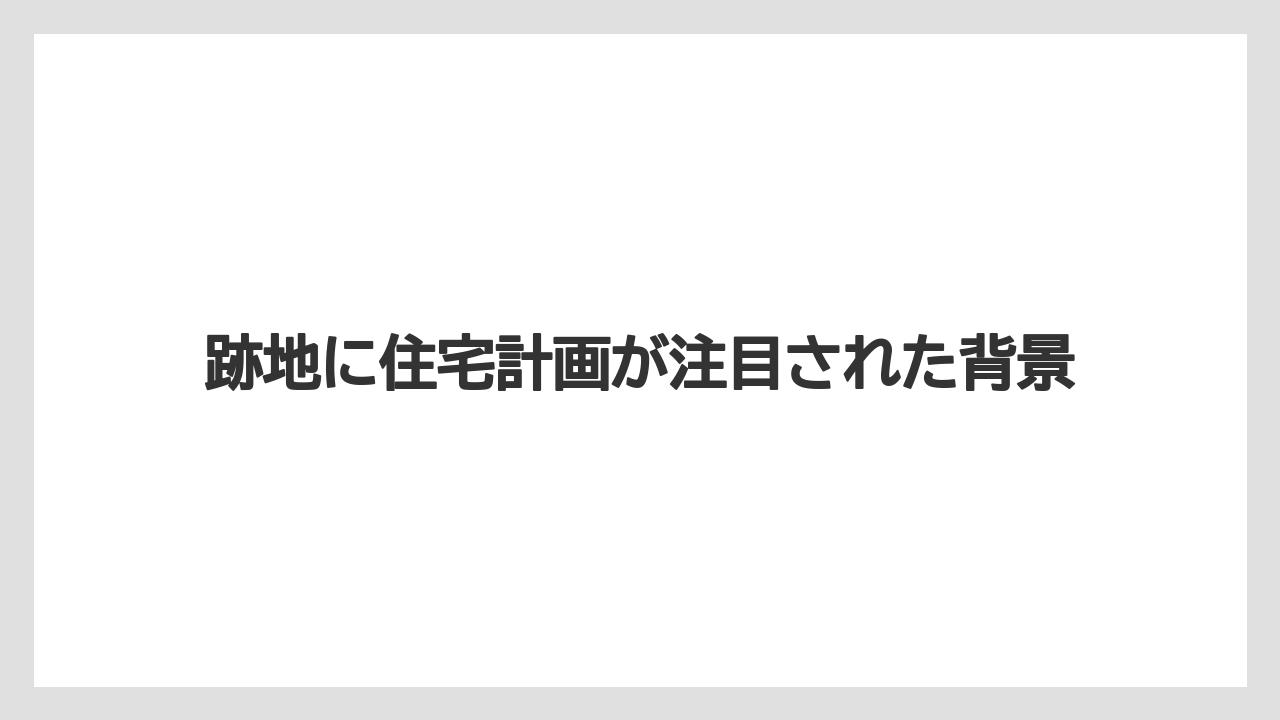 【リゾート】【宿泊】【旅】跡地に住宅計画が注目された背景
