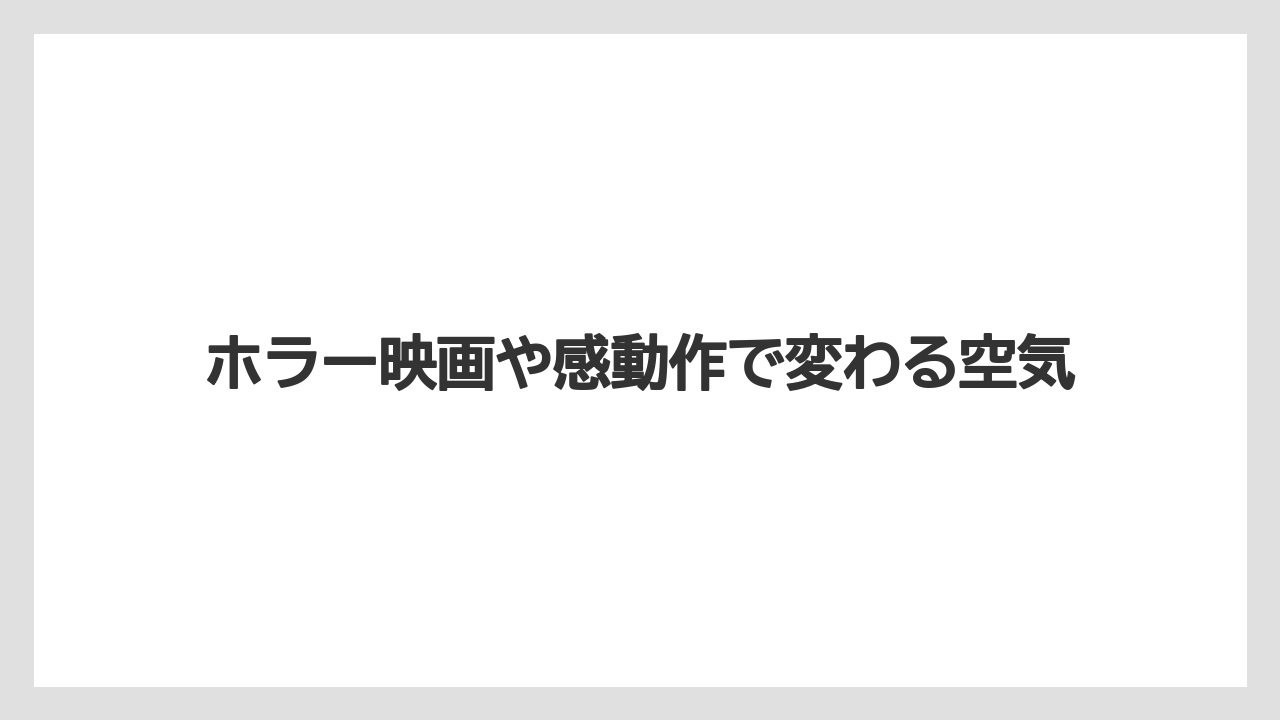【リゾート】【宿泊】【旅】ホラー映画や感動作で変わる空気