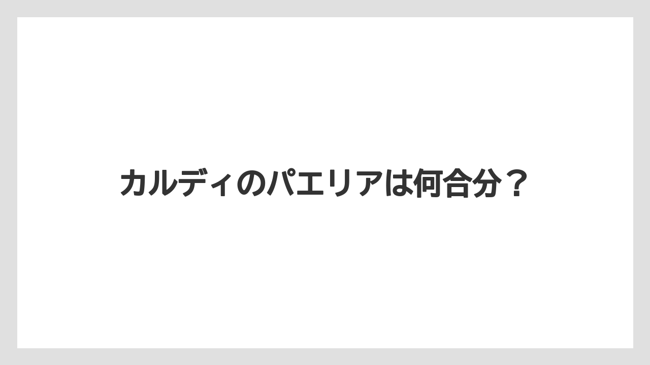 【リゾート】【宿泊】【旅】カルディのパエリアは何合分？