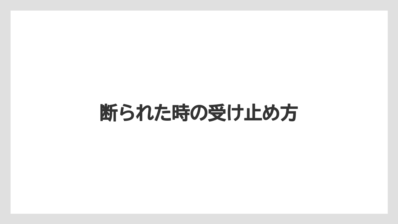 【お土産】【宿泊】【手土産】【旅】断られた時の受け止め方