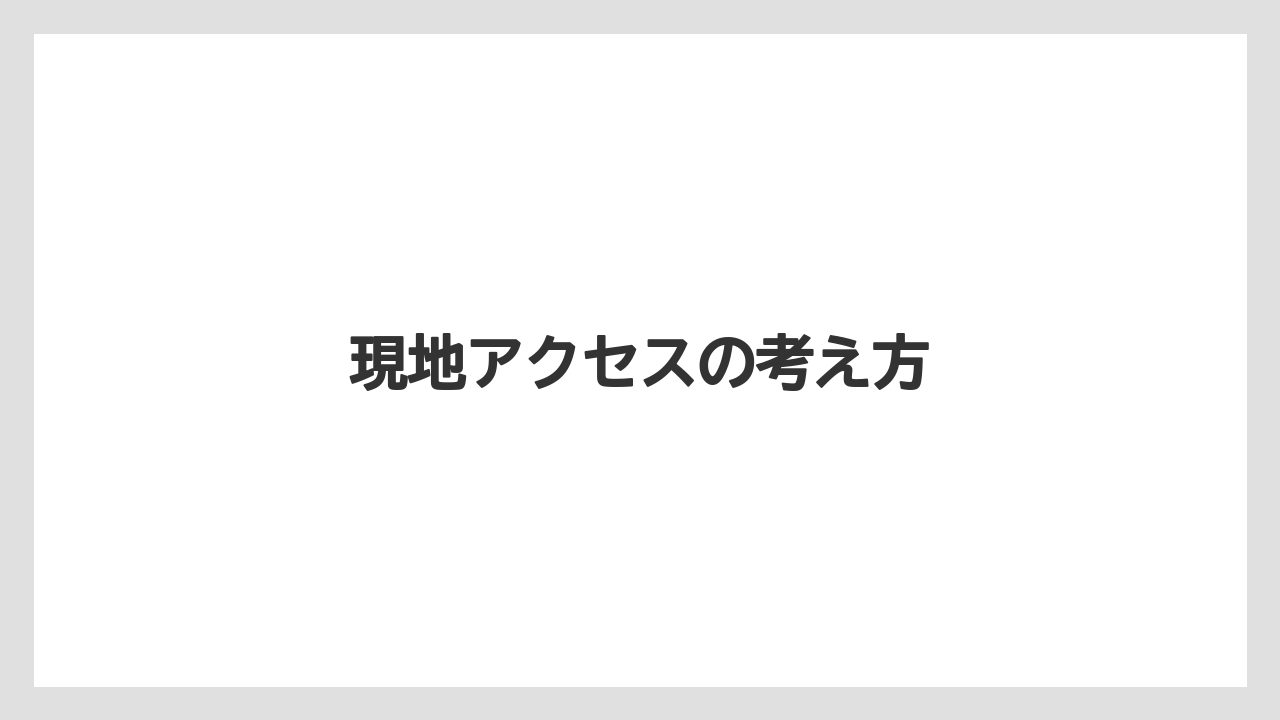 【リゾート】【宿泊】【旅】現地アクセスの考え方